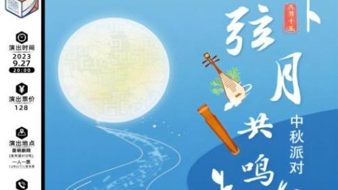 昆明剧院推出中秋、国庆双节 惠民演出 多部舞台爆款限时限量特惠