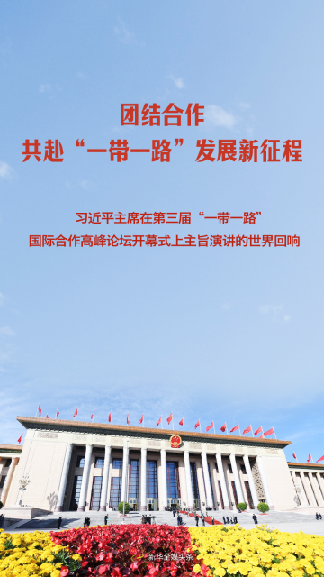 习近平主席在第三届“一带一路”1.png