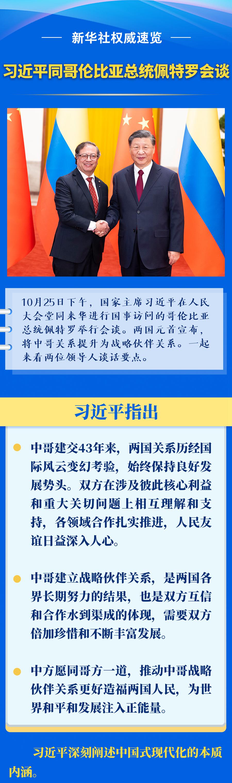 新华社权威速览｜习近平同哥伦比亚总统佩特罗会谈