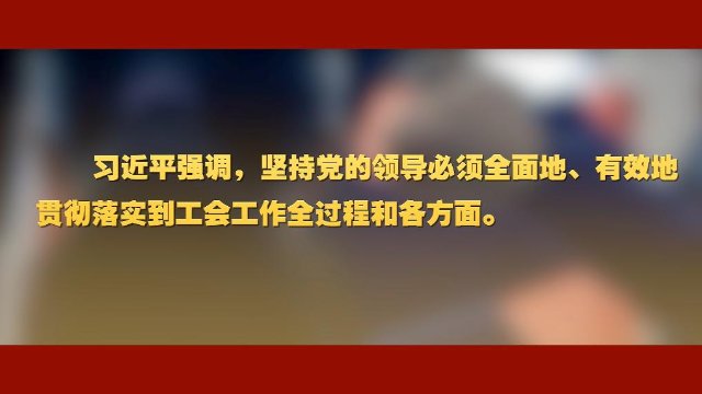 我国工运事业和工会工作 习近平总书记这样强调2.jpg