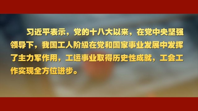 我国工运事业和工会工作 习近平总书记这样强调1.jpg