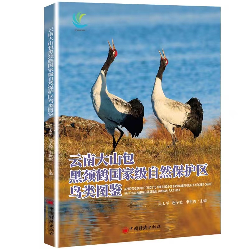 《云南大山包黑颈鹤国家级自然保护区鸟类图鉴》封面.jpg