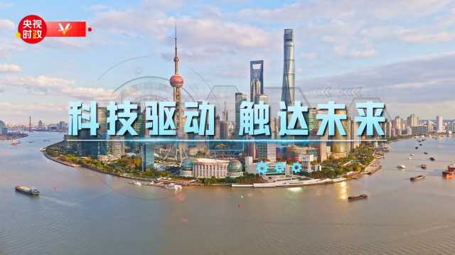 习近平上海行丨科技驱动 触达未来——走进上海科技创新成果展1.png