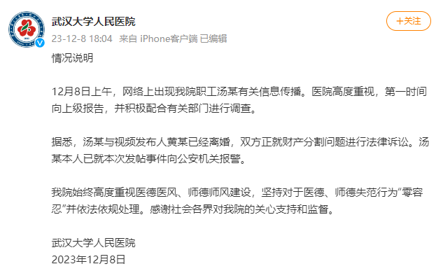 主任医师遭前妻举报，武汉大学人民医院回应