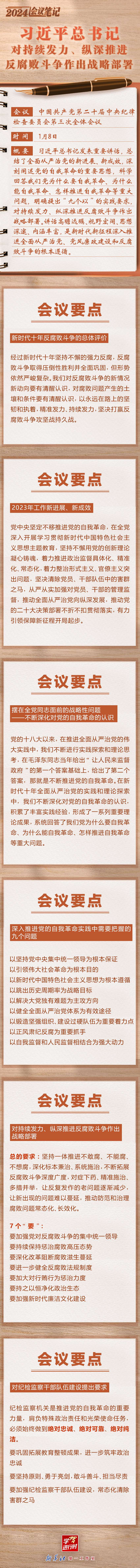 学习进行时｜2024会议笔记：习近平总书记对持续发力、纵深推进反腐败斗争作出战略部署