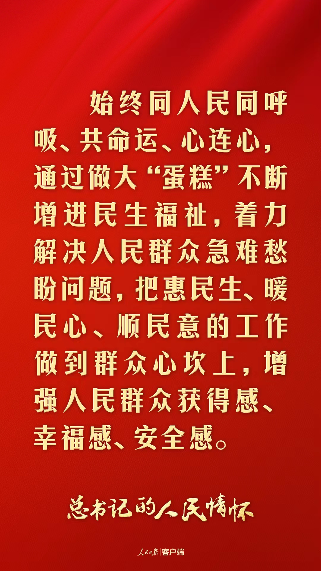 总书记的人民情怀丨“把惠民生、暖民心、顺民意的工作做到群众心坎上”2.jpg