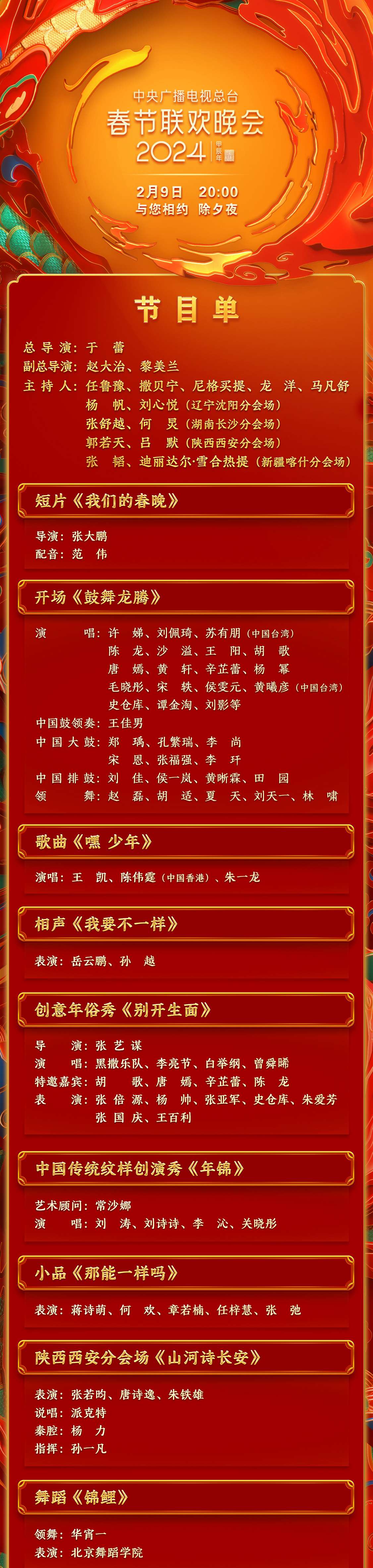 中央广播电视总台《2024年春节联欢晚会》节目单发布