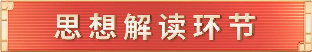 《平“语”近人——习近平喜欢的典故》（第三季）7.jpg