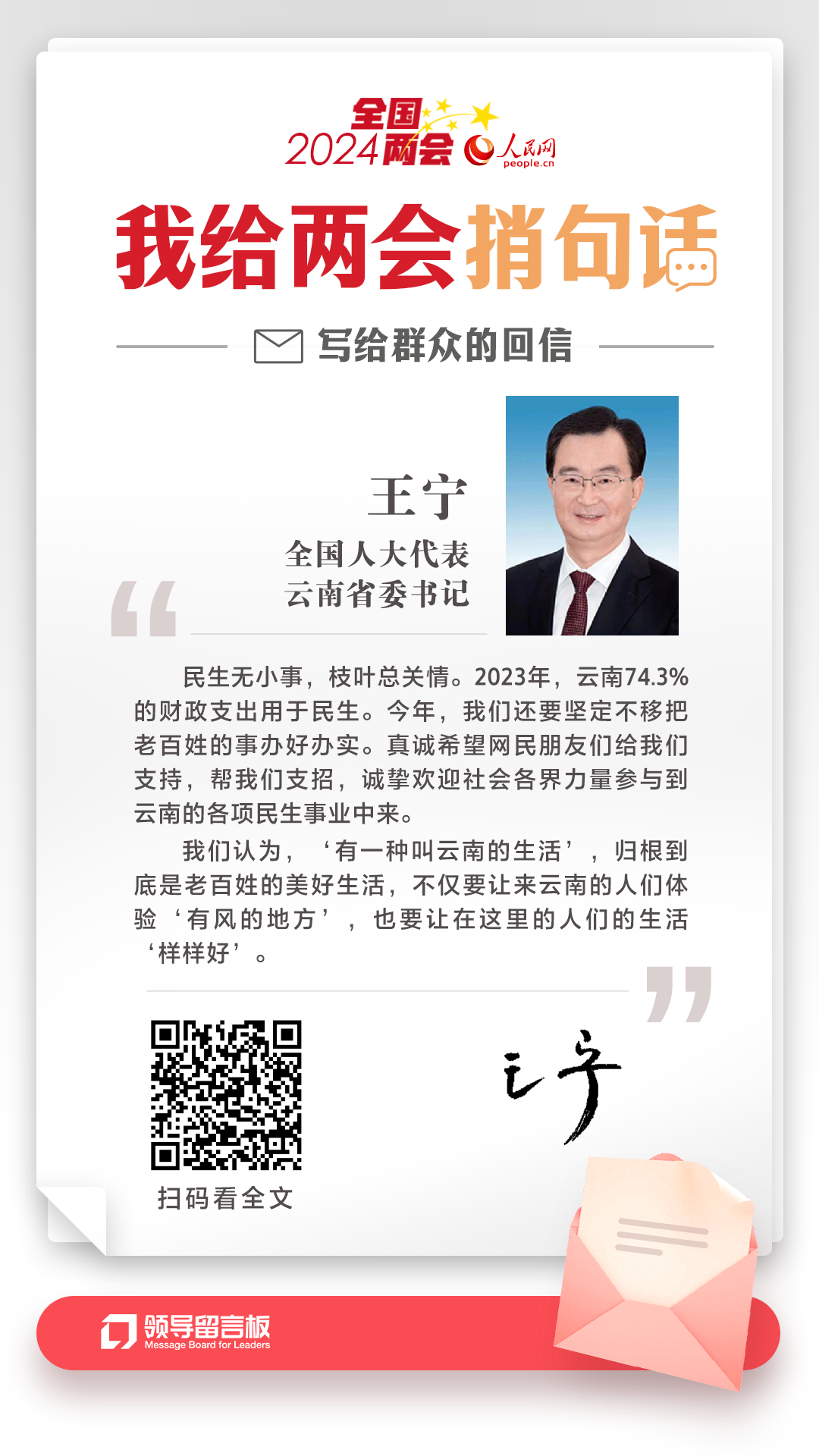 全国人大代表、云南省委书记王宁给人民网网友回信