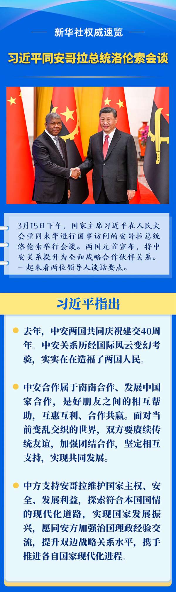 新华社权威速览 | 习近平同安哥拉总统洛伦索会谈