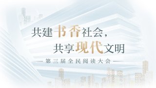 共建书香社会，共享现代文明——第三届全民阅读大会