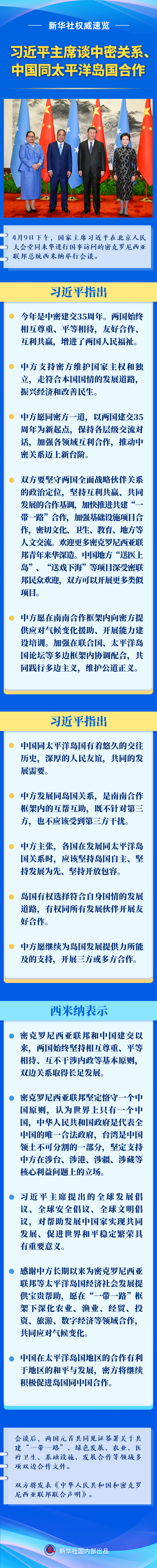 新华社权威速览｜习近平主席谈中密关系、中国同太平洋岛国合作.png