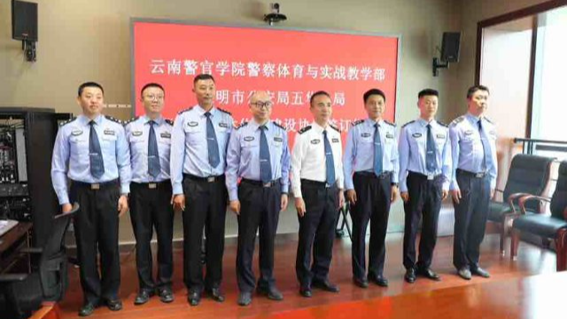 云南警官学院警体部与五华公安签订“同城一体化”建设合作协议