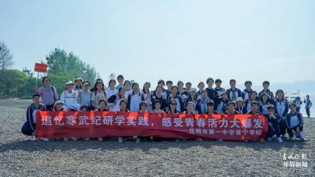 昆一中晋宁学校学子赴抚仙湖开展劳动与古生物遗址研学活动