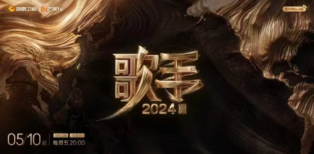 强势回归！《歌手2024》正式定档 5月10日
