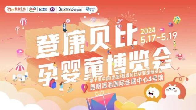 准备出发！第十届中国（昆明）孕婴童博览会5大亮点提前看！
