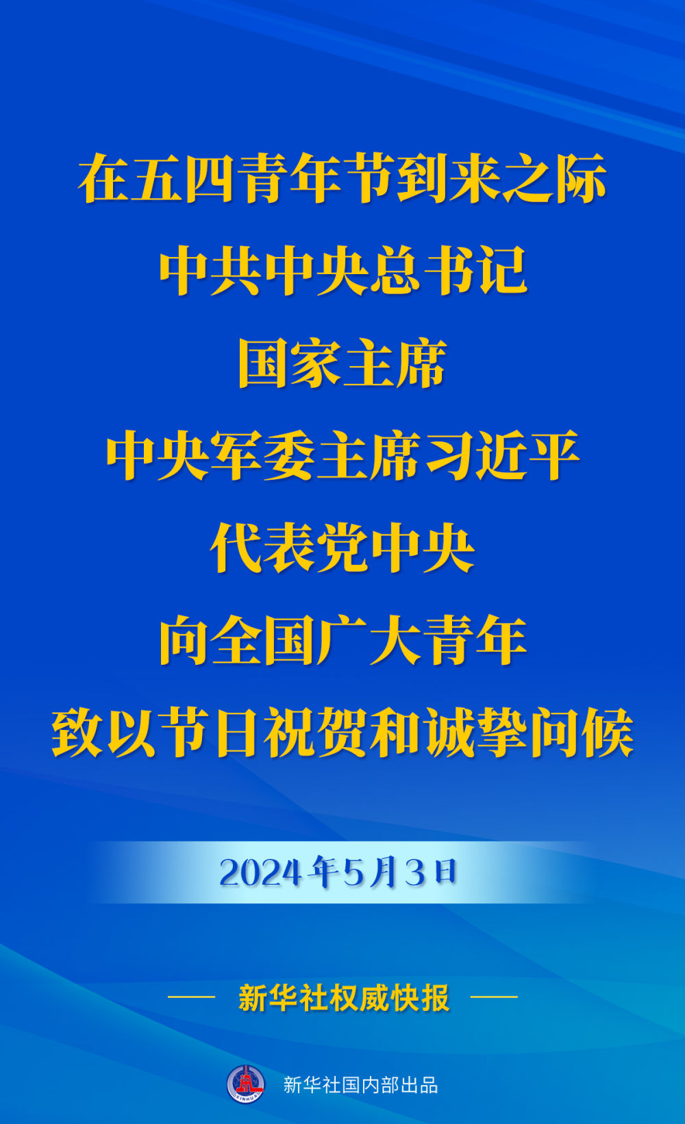 习近平寄语新时代青年强调 奋力书写为中国式现代化挺膺担当的青春篇章 向全国广大青年致以节日祝贺和诚挚问候