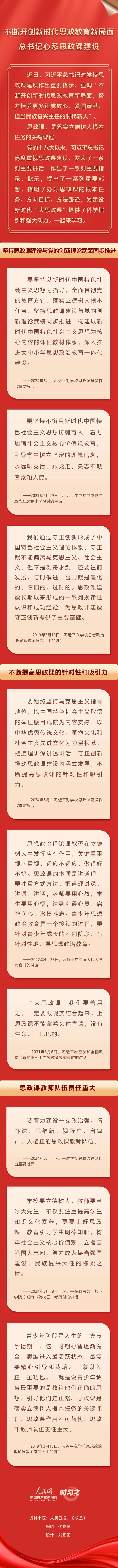 不断开创新时代思政教育新局面 总书记心系思政课建设