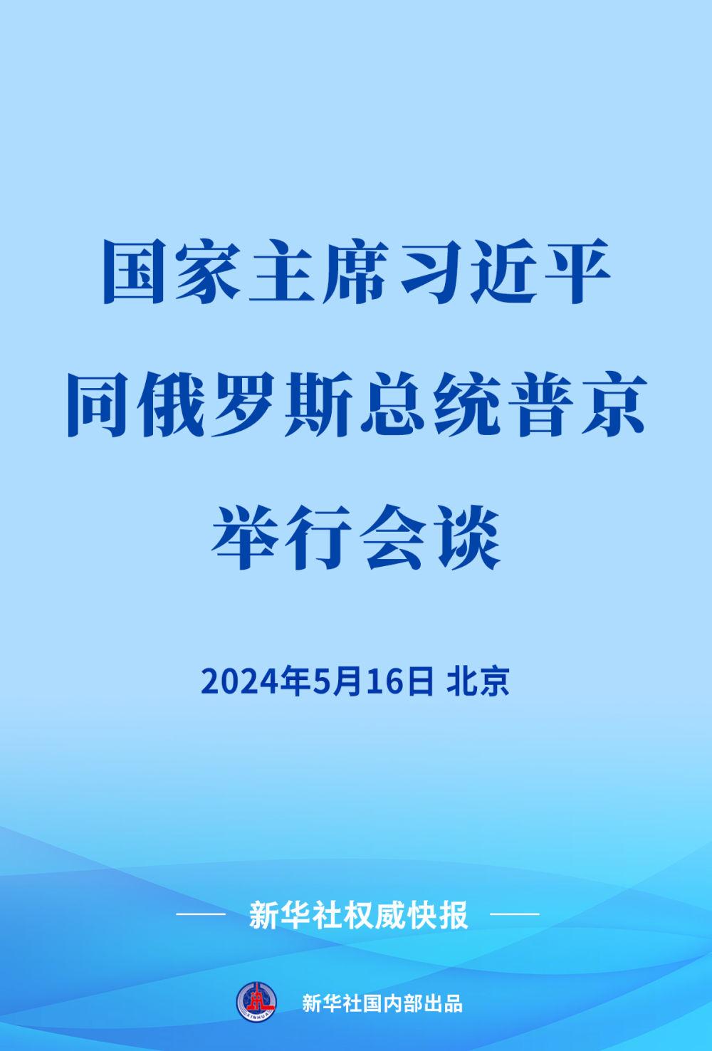 新华社权威快报｜习近平同俄罗斯总统普京会谈