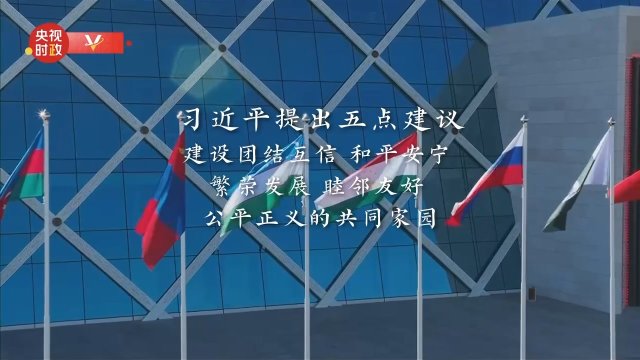 时政微纪录丨习主席的中亚时间（第二集 上合峰会高光时刻）