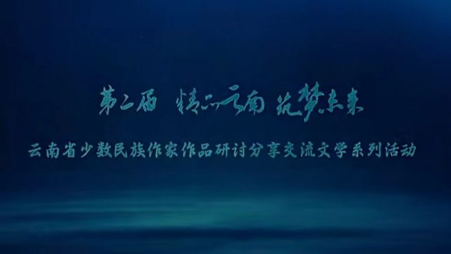 云南省参评第十三届全国少数民族文学骏马奖作品展
