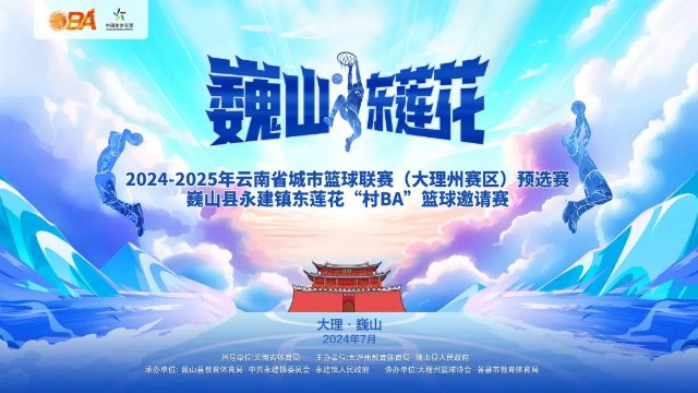 当村BA遇上火把节—2024-2025年巍山“村BA”篮球赛7月24日正式开赛2.jpg