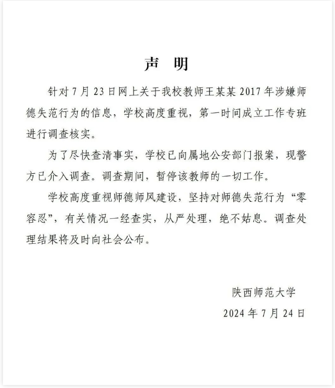 陕西师大回应“王某某2017年涉嫌师德失范”：警方已介入调查