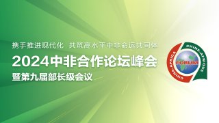 2024中非合作论坛峰会暨第九届部长级会议