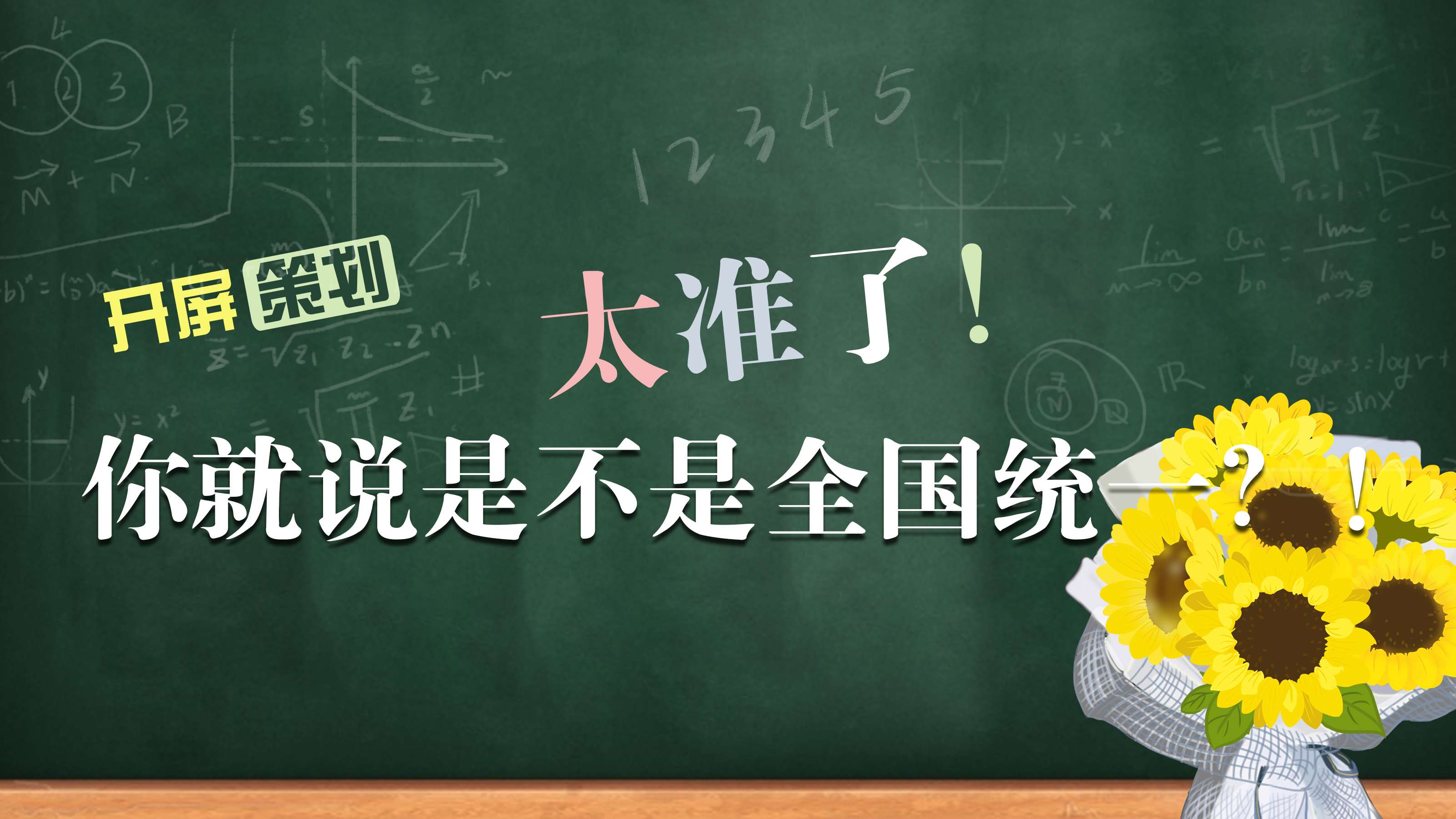 开屏策划｜太准了！你就说是不是全国统一？！